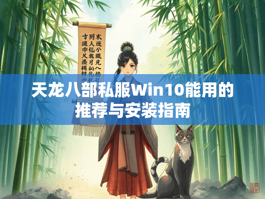 天龙八部私服Win10能用的推荐与安装指南  第3张