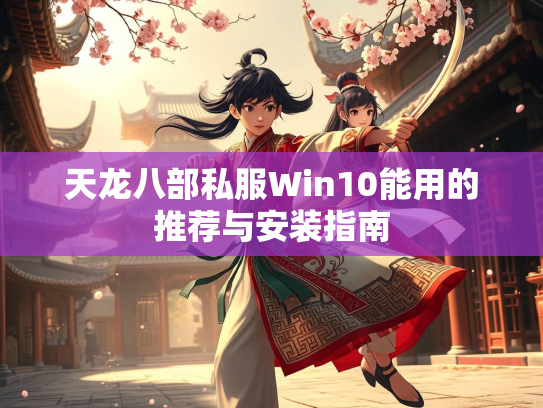 天龙八部私服Win10能用的推荐与安装指南  第4张