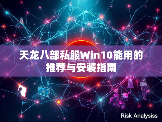 天龙八部私服Win10能用的推荐与安装指南  第1张
