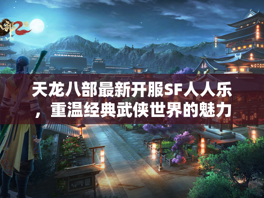 天龙八部最新开服SF人人乐，重温经典武侠世界的魅力  第3张