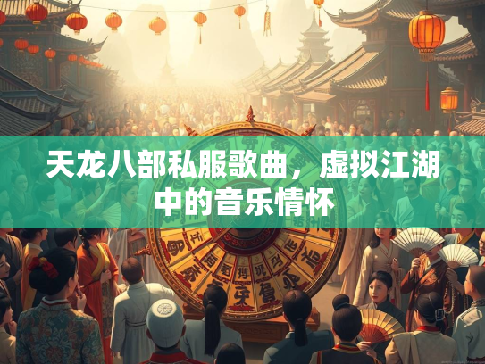 天龙八部私服歌曲，虚拟江湖中的音乐情怀  第1张