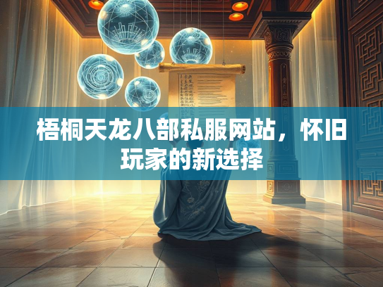 梧桐天龙八部私服网站，怀旧玩家的新选择  第3张