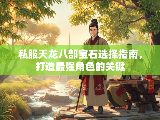 私服天龙八部宝石选择指南，打造最强角色的关键  第5张