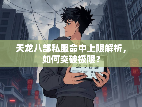 天龙八部私服命中上限解析，如何突破极限？  第3张