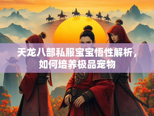 天龙八部私服宝宝悟性解析，如何培养极品宠物  第5张
