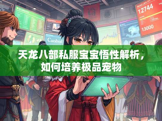 天龙八部私服宝宝悟性解析，如何培养极品宠物  第1张