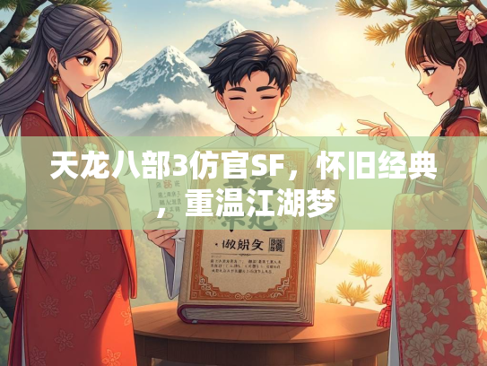 天龙八部3仿官SF，怀旧经典，重温江湖梦  第2张