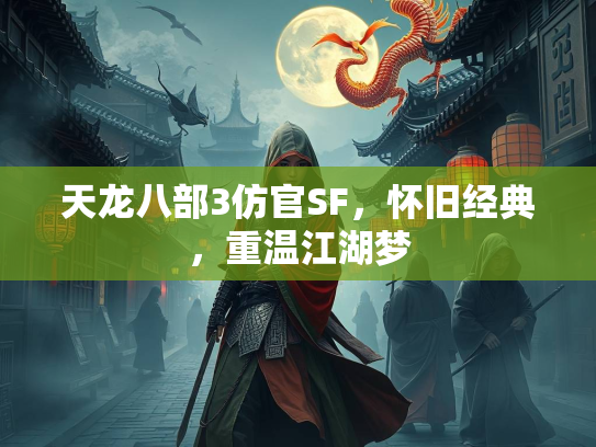 天龙八部3仿官SF，怀旧经典，重温江湖梦  第3张