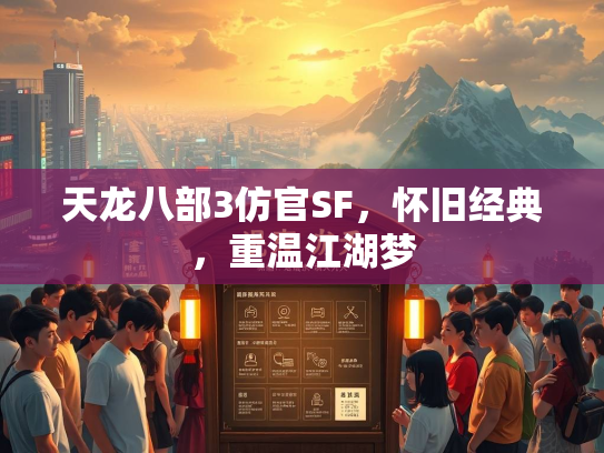 天龙八部3仿官SF，怀旧经典，重温江湖梦  第1张
