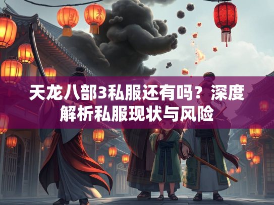天龙八部3私服还有吗？深度解析私服现状与风险  第3张