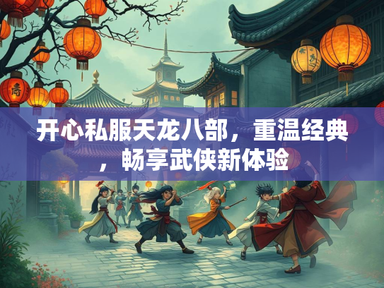 开心私服天龙八部，重温经典，畅享武侠新体验  第3张