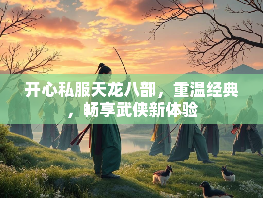 开心私服天龙八部，重温经典，畅享武侠新体验  第4张