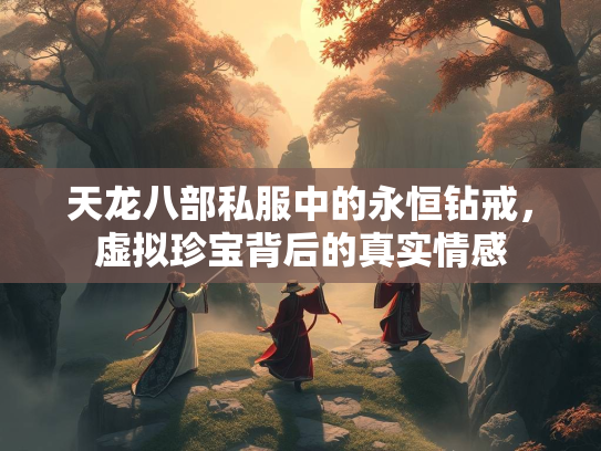 天龙八部私服中的永恒钻戒，虚拟珍宝背后的真实情感  第4张
