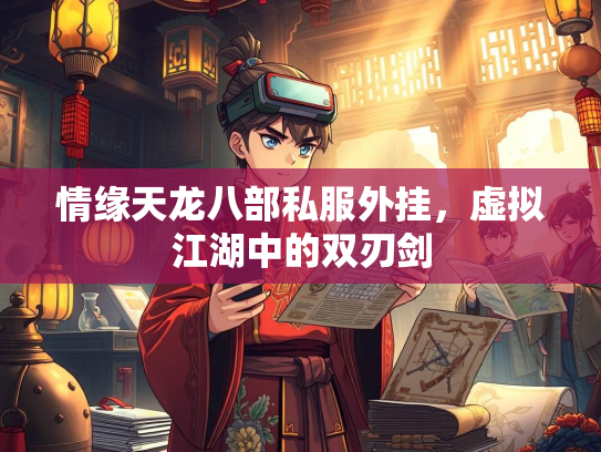 情缘天龙八部私服外挂，虚拟江湖中的双刃剑  第3张