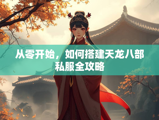 从零开始，如何搭建天龙八部私服全攻略  第2张