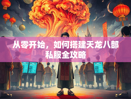 从零开始，如何搭建天龙八部私服全攻略  第3张