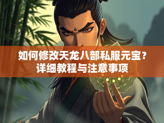 如何修改天龙八部私服元宝？详细教程与注意事项  第3张