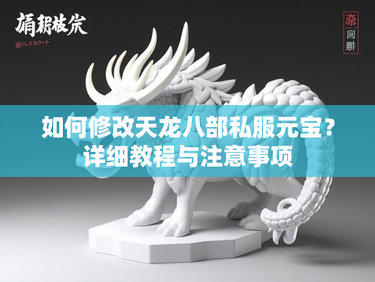 如何修改天龙八部私服元宝？详细教程与注意事项  第1张