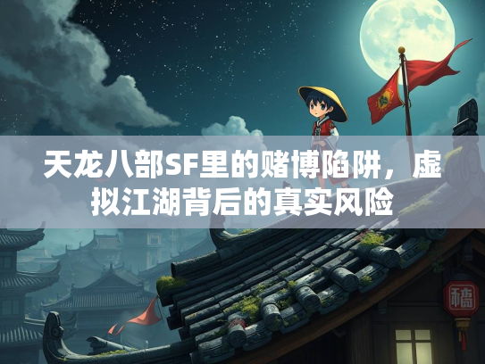 天龙八部SF里的赌博陷阱，虚拟江湖背后的真实风险  第1张