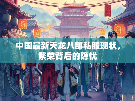 中国最新天龙八部私服现状，繁荣背后的隐忧  第1张