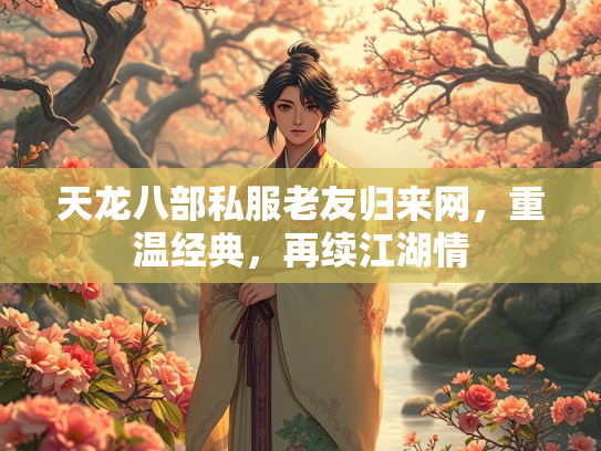 天龙八部私服老友归来网，重温经典，再续江湖情  第5张