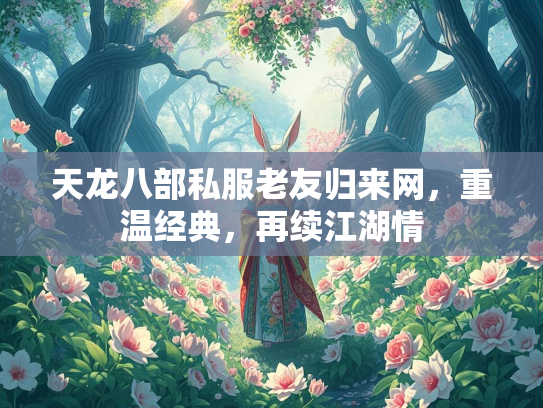 天龙八部私服老友归来网，重温经典，再续江湖情  第1张