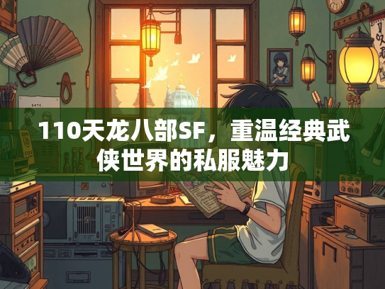 110天龙八部SF，重温经典武侠世界的私服魅力  第3张