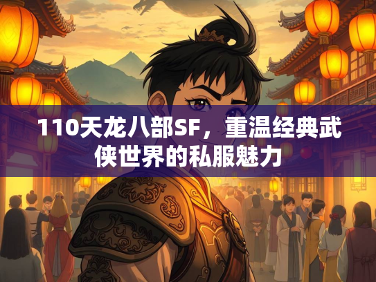 110天龙八部SF，重温经典武侠世界的私服魅力  第1张