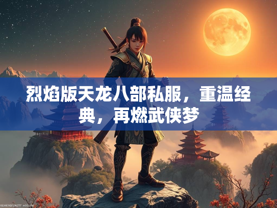 烈焰版天龙八部私服，重温经典，再燃武侠梦  第3张