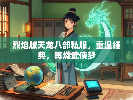 烈焰版天龙八部私服，重温经典，再燃武侠梦  第1张