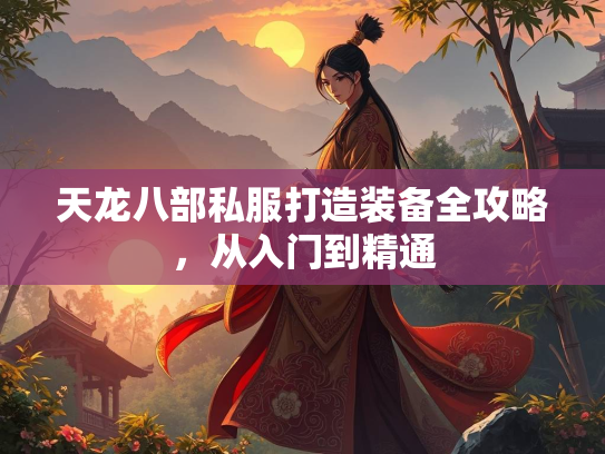 天龙八部私服打造装备全攻略，从入门到精通  第3张