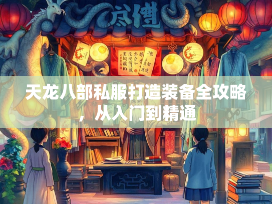 天龙八部私服打造装备全攻略，从入门到精通  第1张