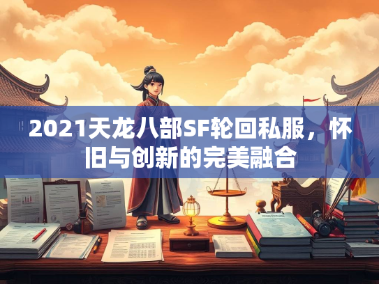 2021天龙八部SF轮回私服，怀旧与创新的完美融合  第5张