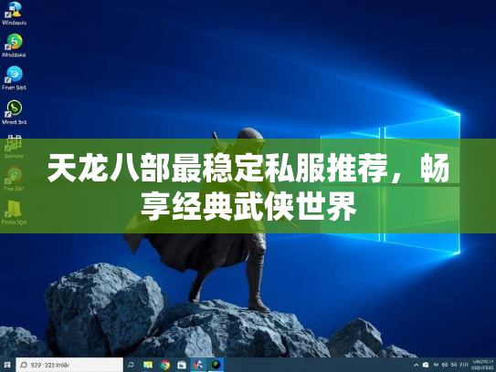 天龙八部最稳定私服推荐，畅享经典武侠世界  第3张