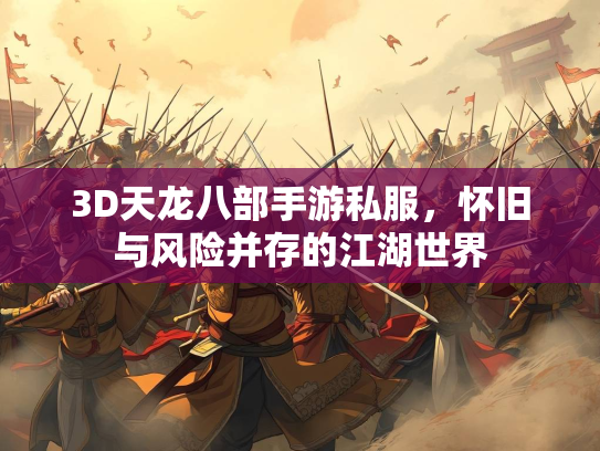 3D天龙八部手游私服，怀旧与风险并存的江湖世界  第3张