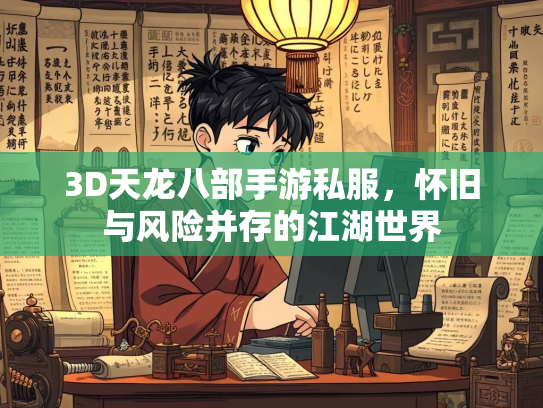 3D天龙八部手游私服，怀旧与风险并存的江湖世界  第4张