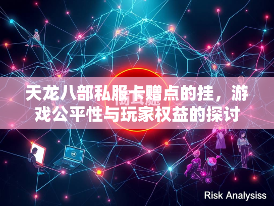 天龙八部私服卡赠点的挂，游戏公平性与玩家权益的探讨  第4张