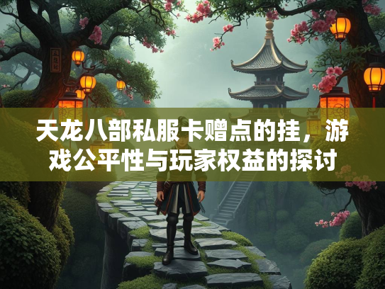 天龙八部私服卡赠点的挂，游戏公平性与玩家权益的探讨  第1张