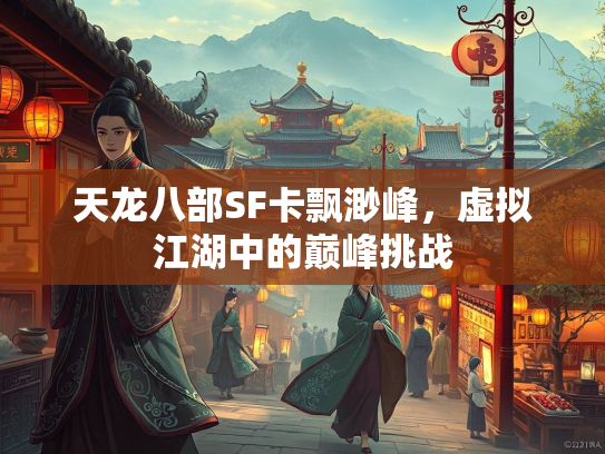 天龙八部SF卡飘渺峰，虚拟江湖中的巅峰挑战  第3张