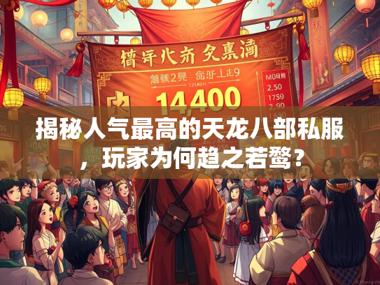 揭秘人气最高的天龙八部私服，玩家为何趋之若鹜？  第3张