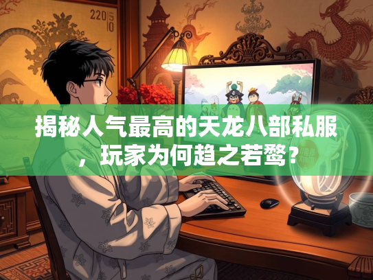 揭秘人气最高的天龙八部私服，玩家为何趋之若鹜？  第1张