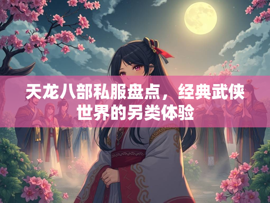 天龙八部私服盘点，经典武侠世界的另类体验  第4张