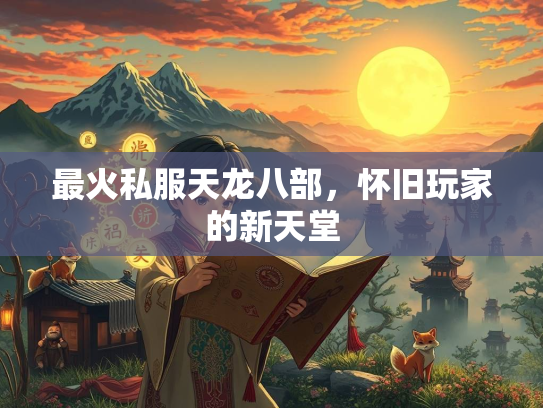 最火私服天龙八部，怀旧玩家的新天堂  第3张
