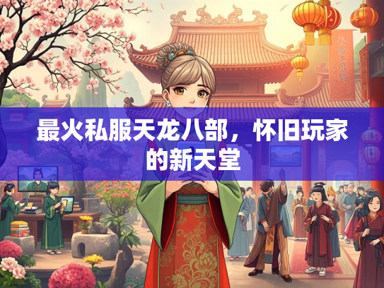 最火私服天龙八部，怀旧玩家的新天堂  第4张