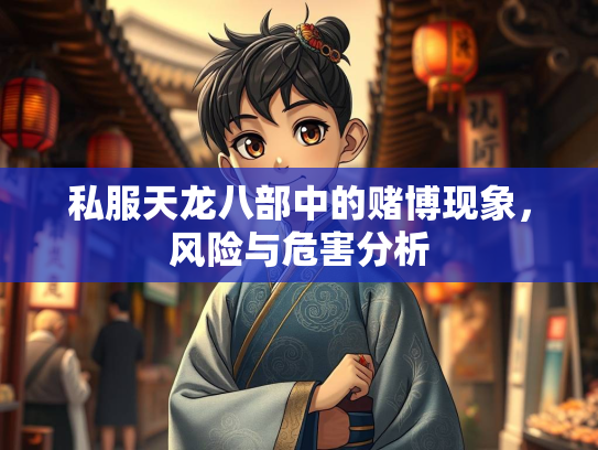 私服天龙八部中的赌博现象，风险与危害分析  第2张