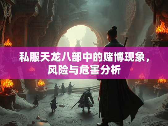 私服天龙八部中的赌博现象，风险与危害分析  第3张