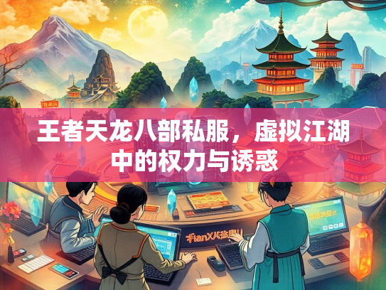 王者天龙八部私服，虚拟江湖中的权力与诱惑  第3张