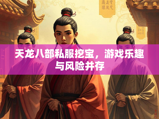 天龙八部私服挖宝，游戏乐趣与风险并存  第3张