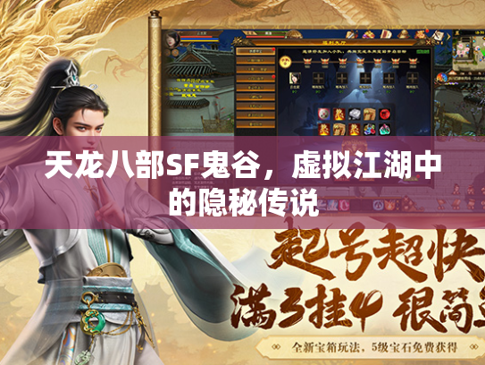 天龙八部SF鬼谷，虚拟江湖中的隐秘传说  第4张