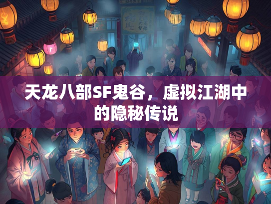 天龙八部SF鬼谷，虚拟江湖中的隐秘传说  第1张